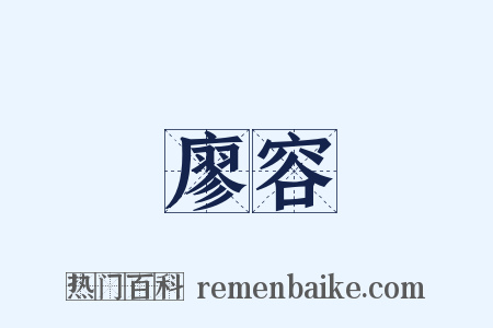 廖容是什么意思的图片